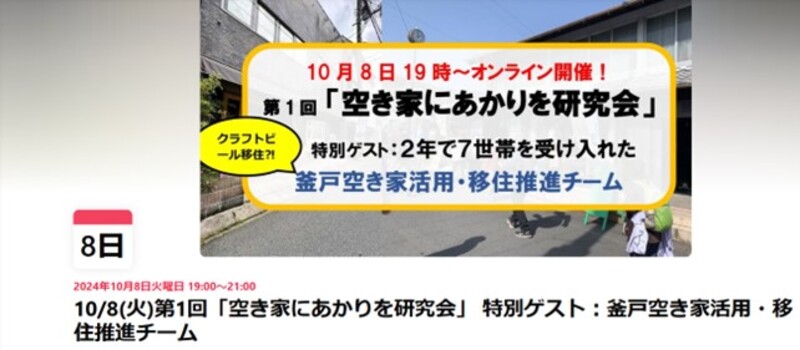 「空き家にあかりを研究会」が発足！10/ 8にオンライン講演会を開催。