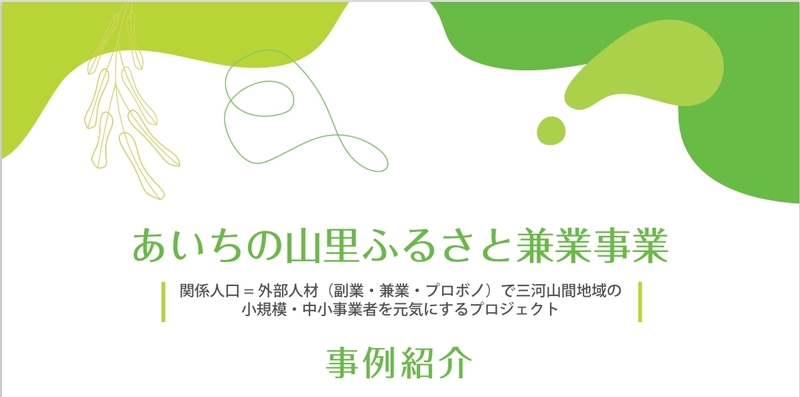 「あいちの山里ふるさと兼業事業 事例集（更新版）」のご案内