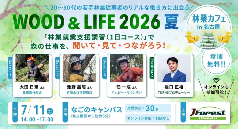 林業カフェ in 名古屋 WOOD & LIFE 2026 夏