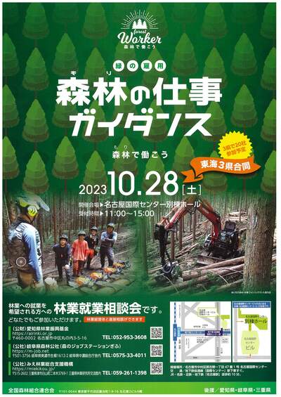 林業就業相談会「森林の仕事ガイダンス」開催します！