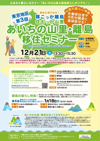 2024年12月21日（土）「あいちの山里・離島移住セミナー」のご案内