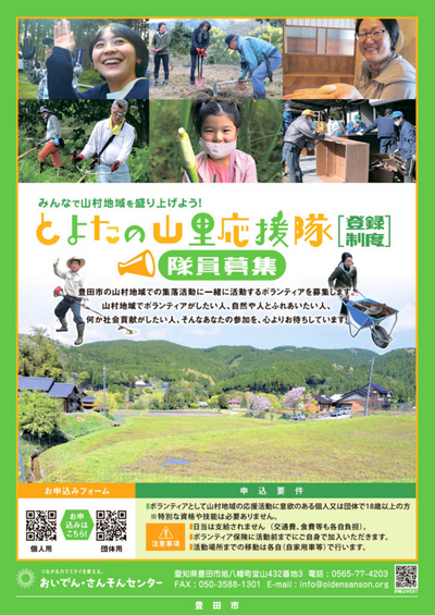 「とよたの山里応援隊（登録制度）」を募集します!!
