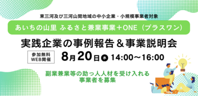 あいちの山里　ふるさと兼業事業＋ONE（プラスワン）