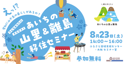 あいちの山里＆離島 移住セミナー～開催のご案内