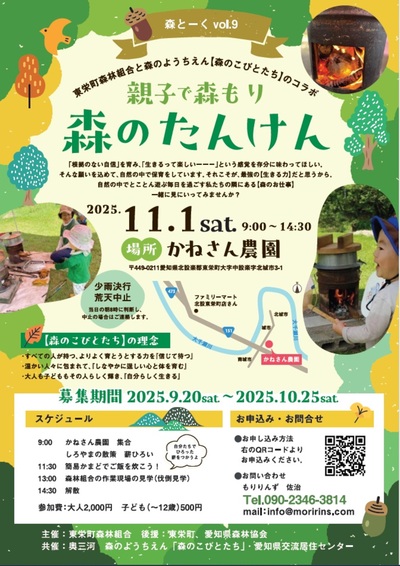 親子で森もり　森のたんけん　～東栄町森林組合と【森のこびとさん】のコラボ企画～