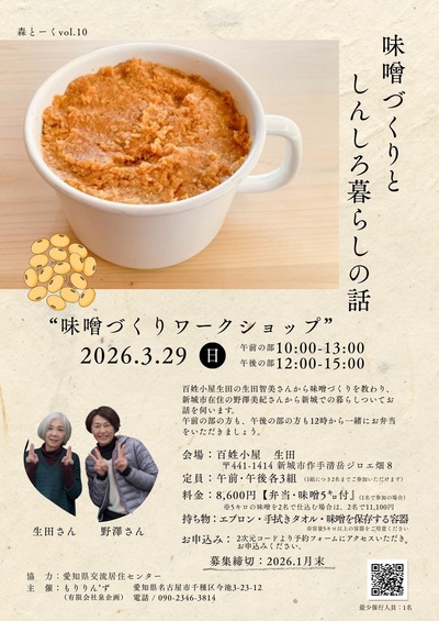 【味噌づくりとしんしろ暮らしの話】募集します
