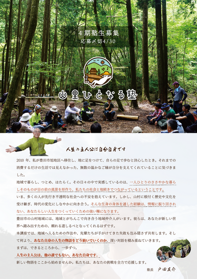 ＼令和８年度 山里ひとなる塾 第４期生を募集します／