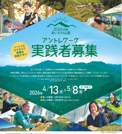 ＼2026年度あいちの山里アントレワーク実践者を募集します／