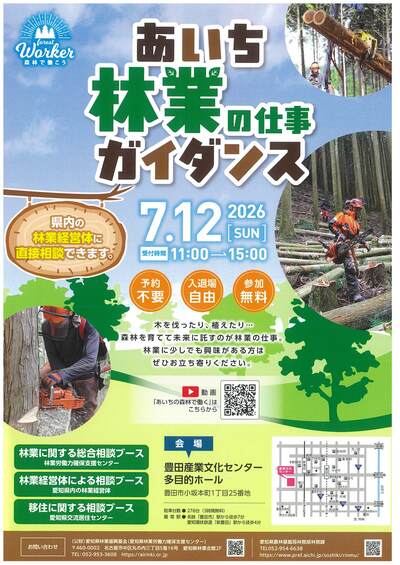 令和8年度あいち林業の仕事ガイダンスのご案内