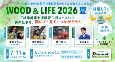 林業カフェ in 名古屋 WOOD & LIFE 2026 夏