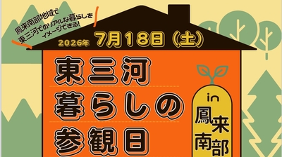 東三河暮らしの参観日in 鳳来(ほうらい)南部を開催します！