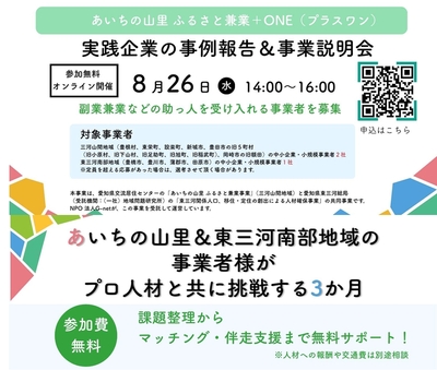 2026年度　あいちの山里　ふるさと兼業事業＋ONE（プラスワン）
