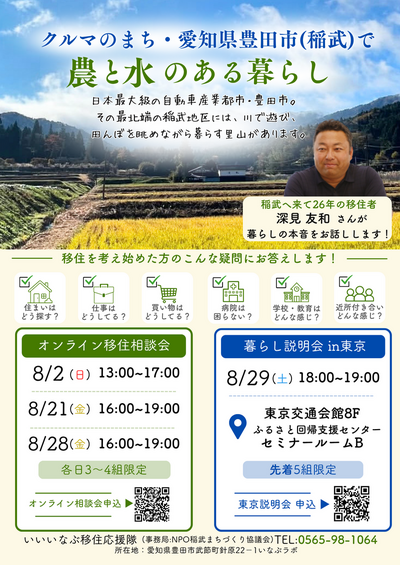 【8月開催】クルマのまち・豊田市の最北端「稲武」で農と水のある暮らし！